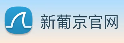 新葡京官网 Logo